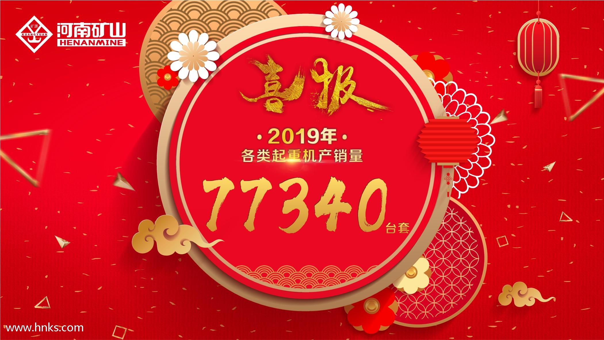 河南礦山2019年各類起重機產銷量77340臺套-河南礦山沈陽分
