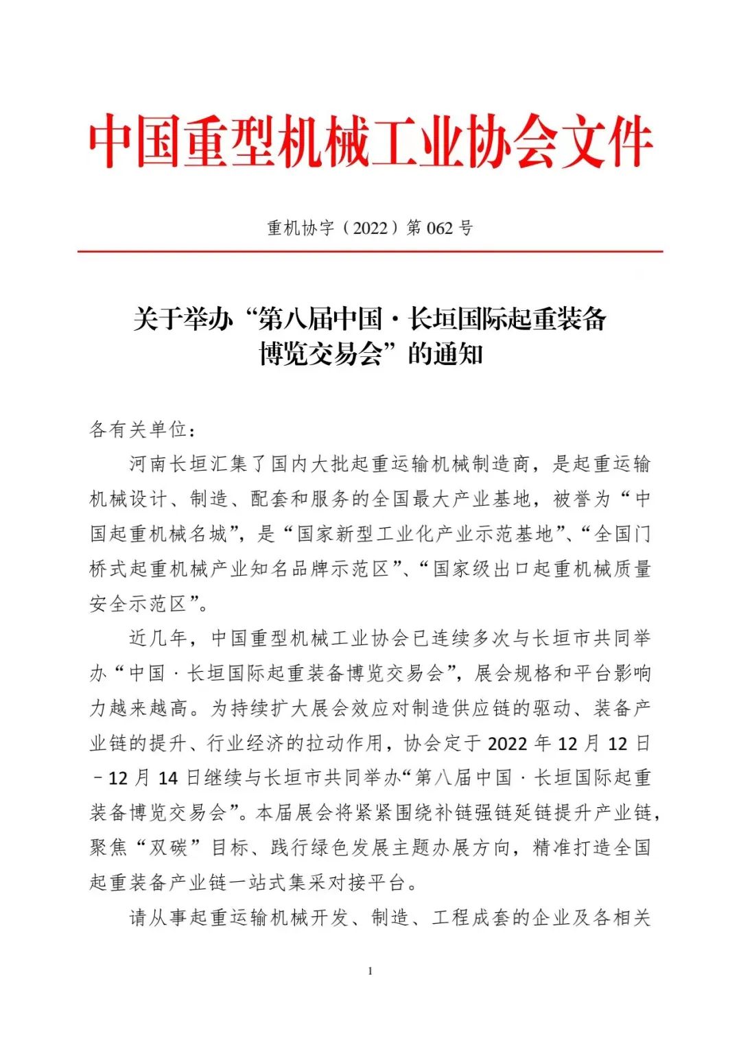 关于举办“第八届中国•长垣国际起重装备博览交易会”的通知